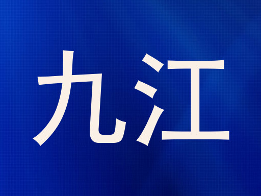 九江
