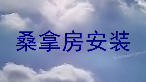 桑拿房安装
