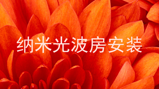 纳米光波房安装