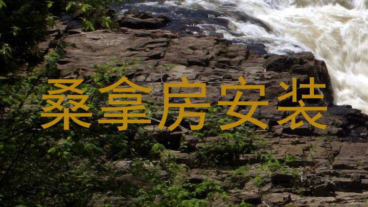 桑拿房安装
