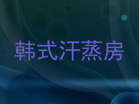 韩式汗蒸房