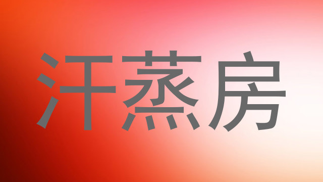 汗蒸房