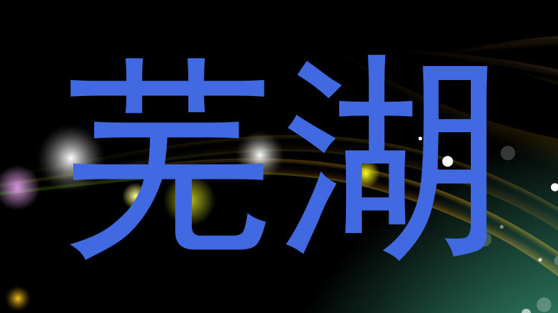 芜湖