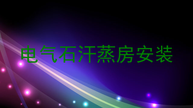 电气石汗蒸房安装