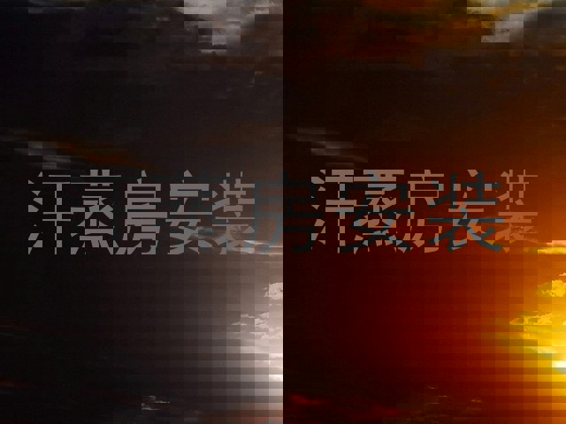 汗蒸房安装