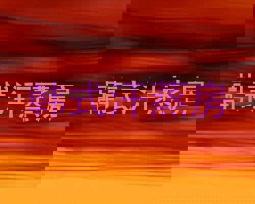 韩式汗蒸房