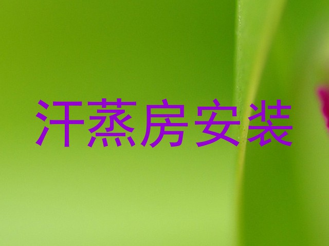 汗蒸房安装