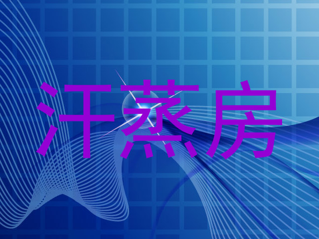 汗蒸房