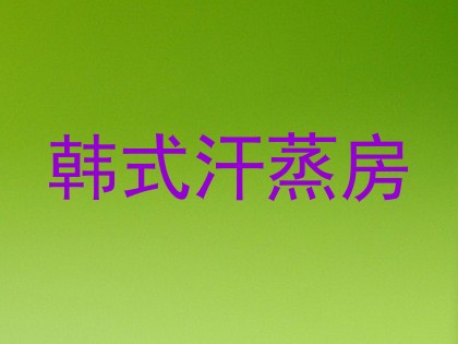 韩式汗蒸房