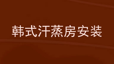韩式汗蒸房安装