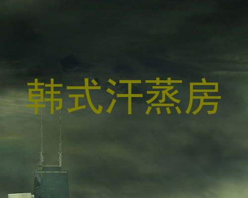 韩式汗蒸房