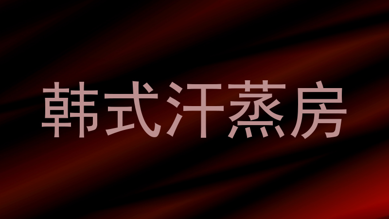 韩式汗蒸房