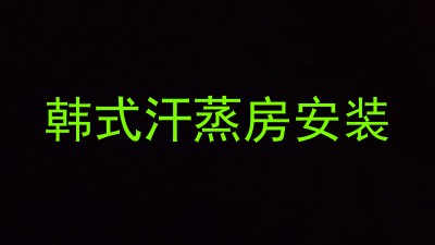 韩式汗蒸房安装
