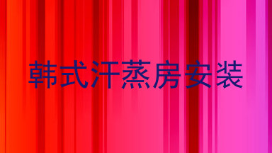 韩式汗蒸房安装