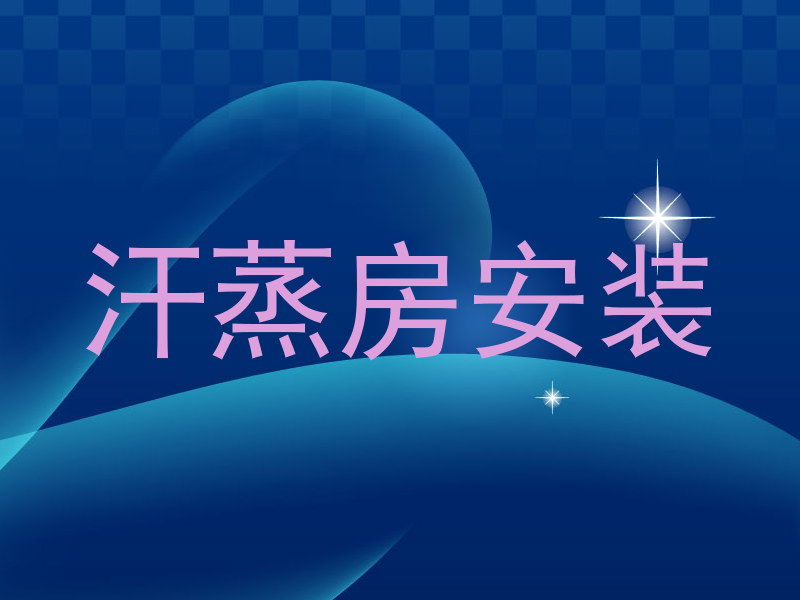 汗蒸房安装