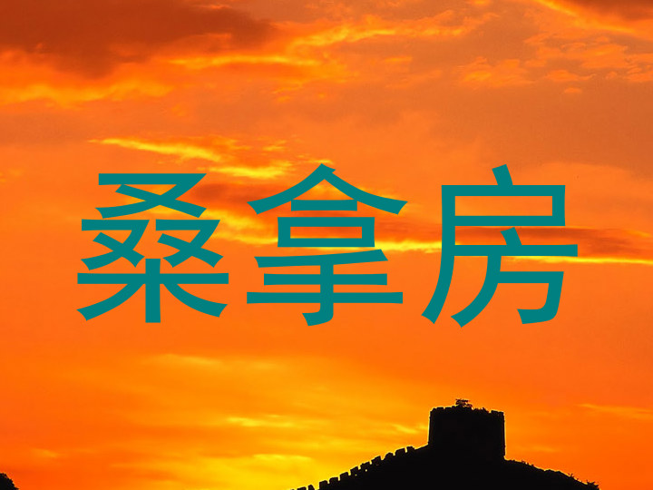 桑拿房