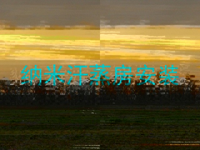 纳米汗蒸房安装