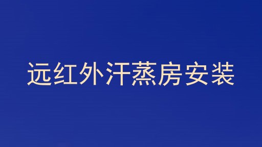 远红外汗蒸房安装