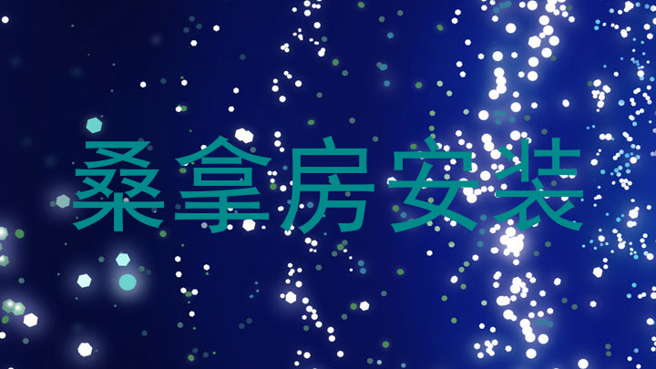 桑拿房安装