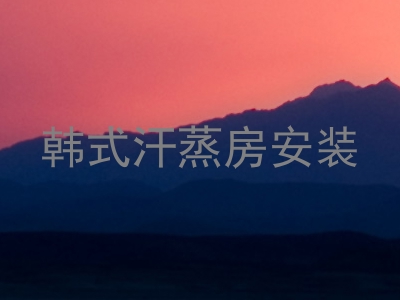 韩式汗蒸房安装