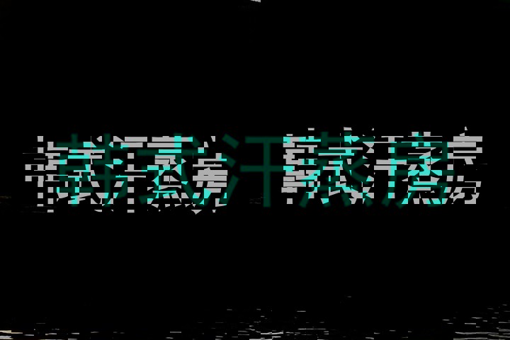 韩式汗蒸房