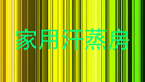 家用汗蒸房