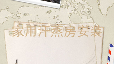 家用汗蒸房安装