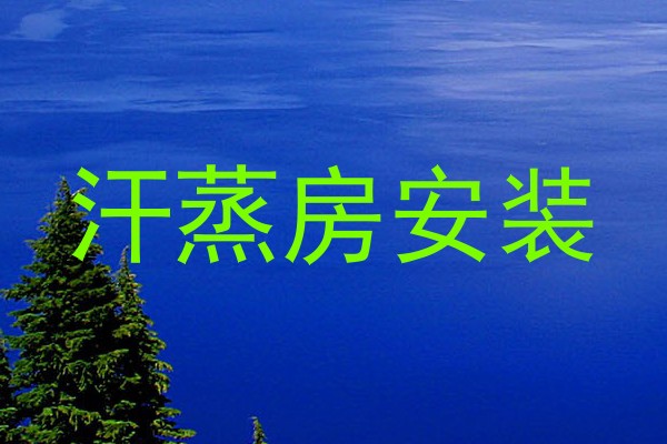 汗蒸房安装