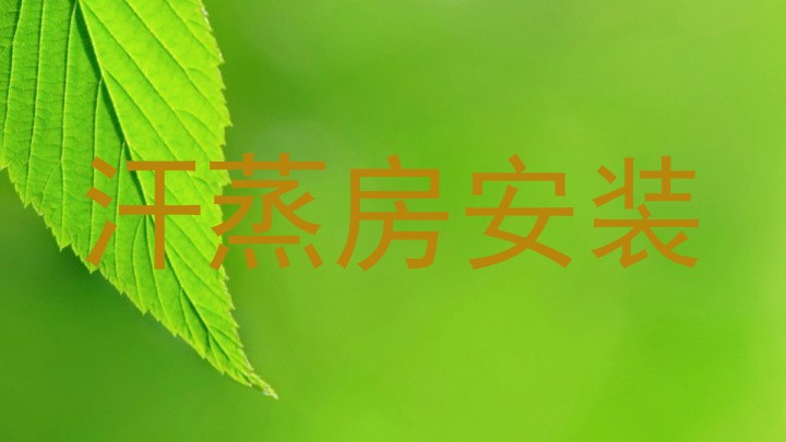 汗蒸房安装