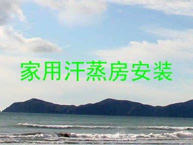 家用汗蒸房安装