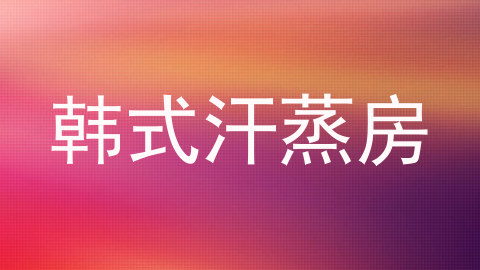 韩式汗蒸房