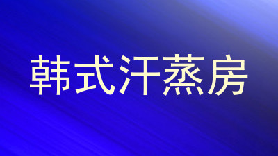 韩式汗蒸房