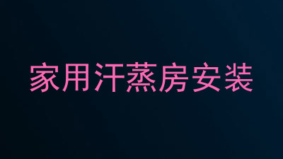 家用汗蒸房安装