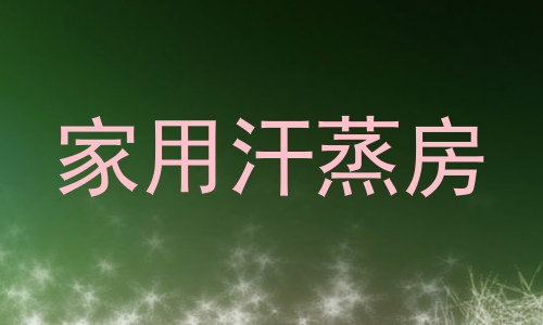 家用汗蒸房