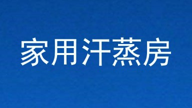 家用汗蒸房