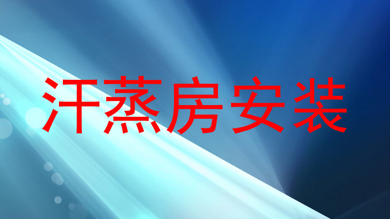 汗蒸房安装