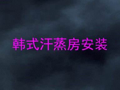 韩式汗蒸房安装