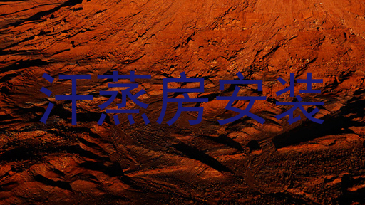 汗蒸房安装