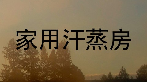 家用汗蒸房