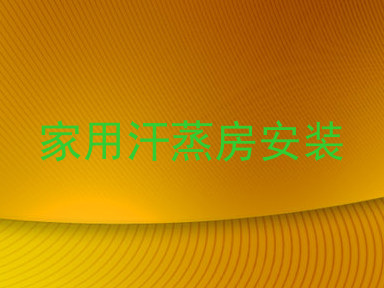 家用汗蒸房安装