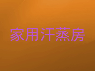 家用汗蒸房