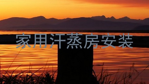 家用汗蒸房安装
