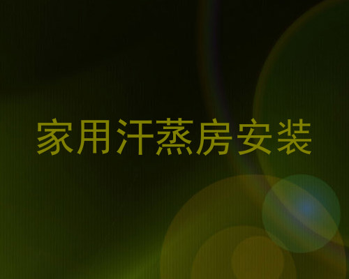家用汗蒸房安装