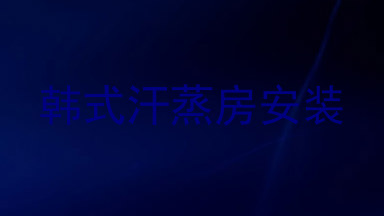 韩式汗蒸房安装