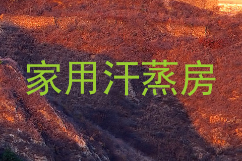 家用汗蒸房