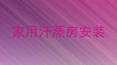 家用汗蒸房安装
