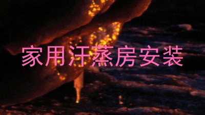 家用汗蒸房安装