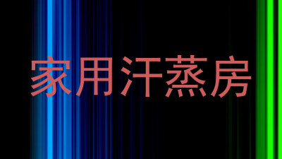 家用汗蒸房