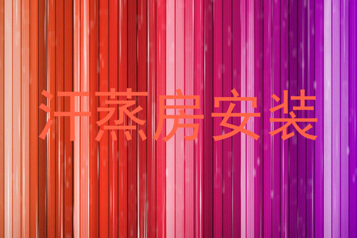 汗蒸房安装