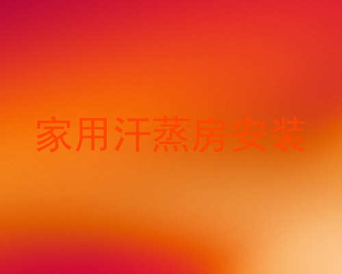 家用汗蒸房安装
